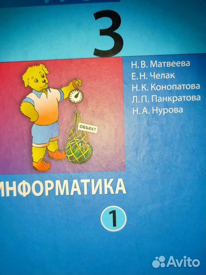 Информатика 3 класс 1 часть Матвеева Челак учебник