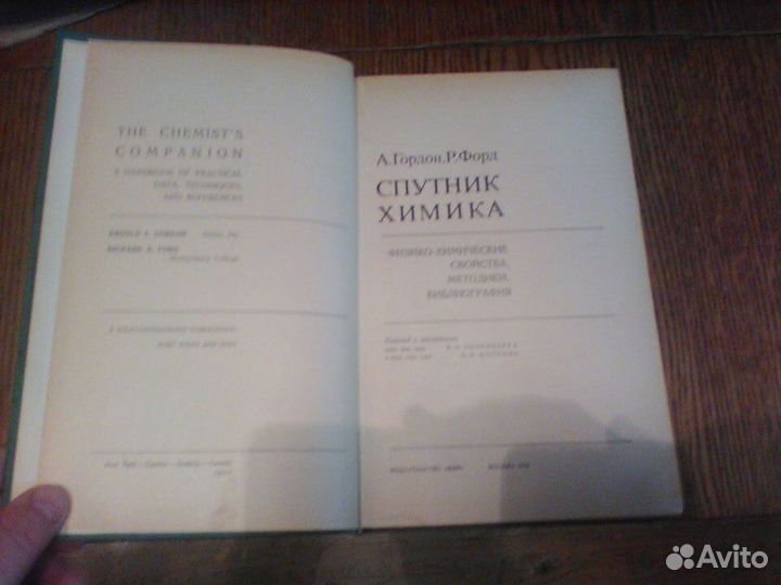 Гордон.Форд.Спутник химика.Мир 1976 год