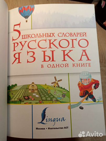 Учебник, словарь русских слов