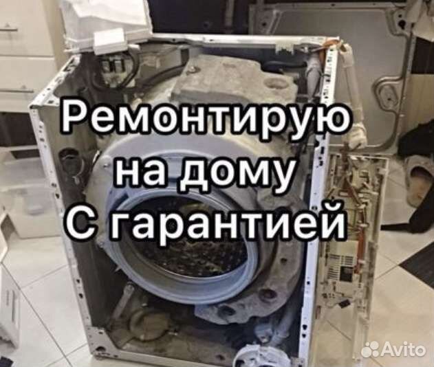 Ремонт стиральных машин частник