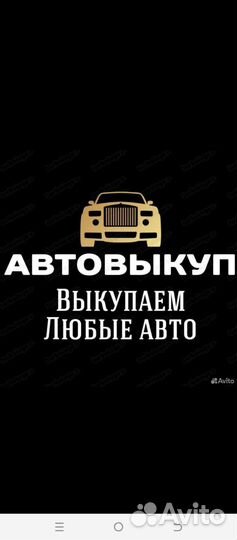 Авто выкуп