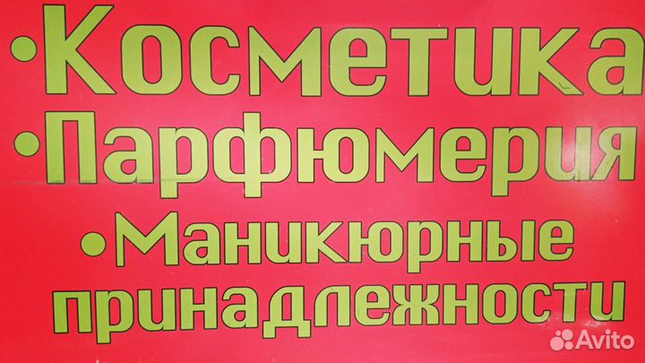 Продавец консультант в магазин косметики