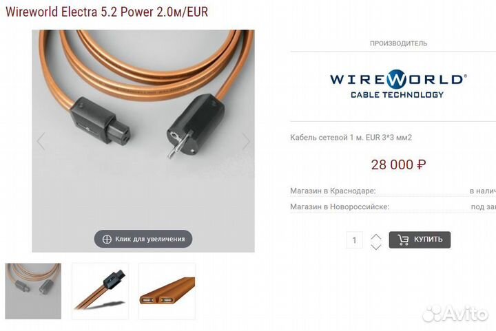 Wireworld Electra 5.2 сетевой кабель 0,8 метра