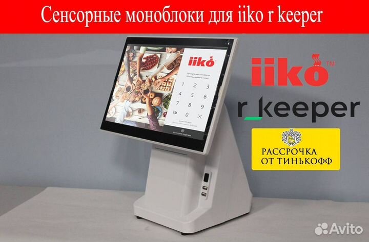 Сенсорные Pos-Моноблоки для iiko rkeeper гарантия
