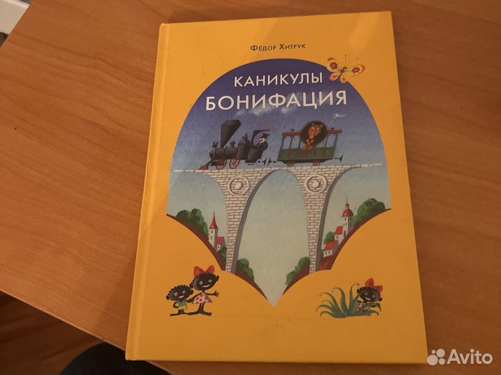 Книга Каникулы Бонифация(Фёдор Хитрук)