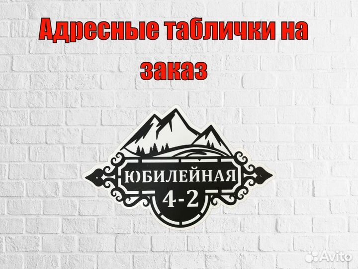 Адресная табличка металлическая