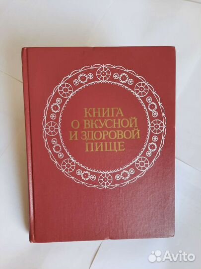Книга о вкусной и здоровой пище СССР 1988г
