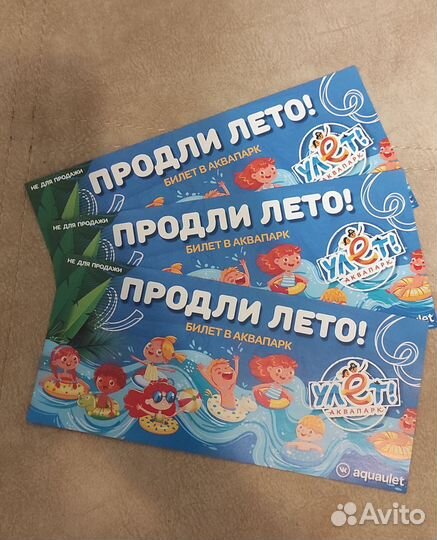 Билеты в аквапарк Улёт (3шт - детские)