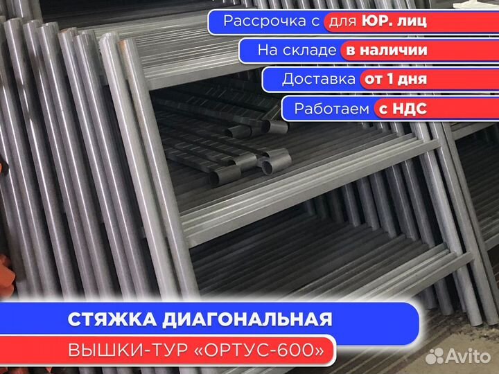 Стяжка диагональная для вышек-тур Ортус 600 (ндс)