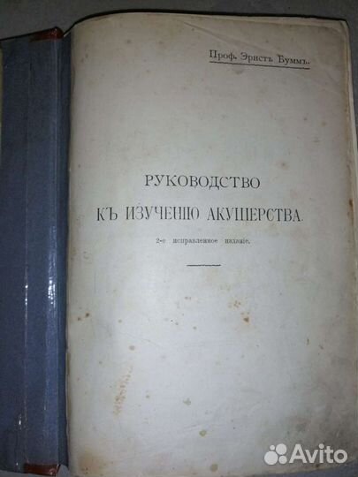 Книга 1913 г. Руководство к изучению акушерства