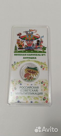 Монета 25р Мультипликация цветная Антошка