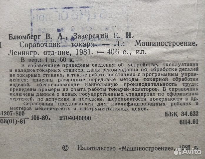 Справочник токаря. В. А. Блюмберг. 1981