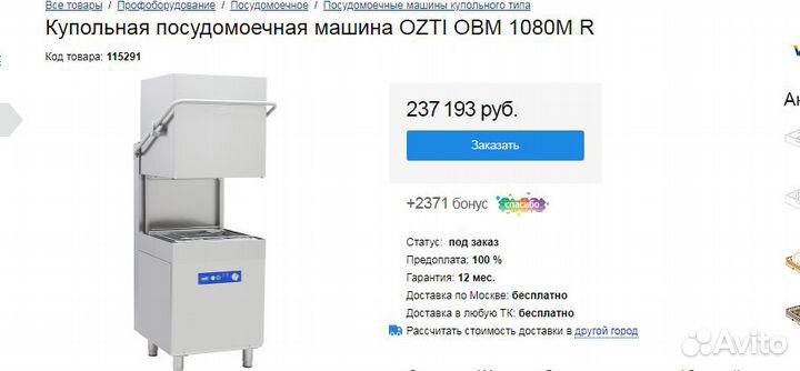 Посудомойка купольная Ozti OBM 1080