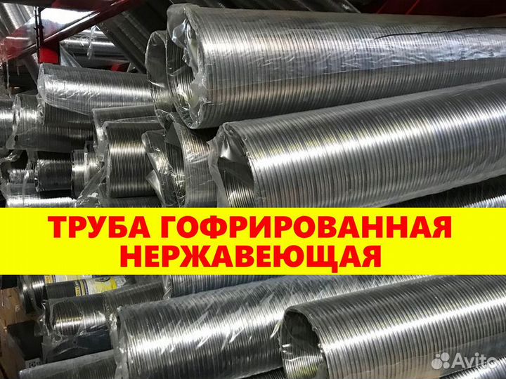 Труба гофрированная нержавеющая