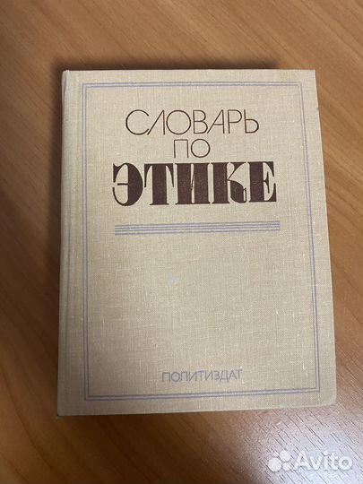 Словарь по этике