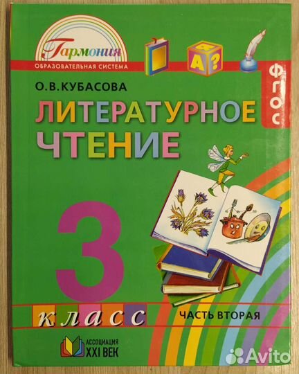 Литературное чтение, 3 класс (часть 2)
