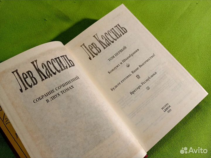 Л. Кассиль Собрание сочинений в 2 томах