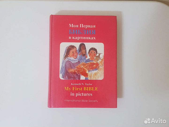 Детская библия в картинках