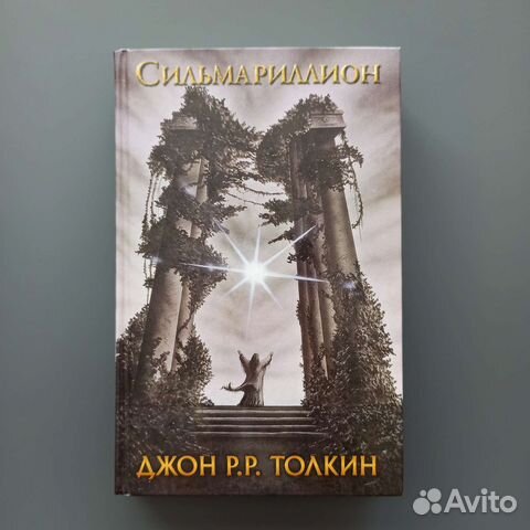 Толкин Сильмариллион