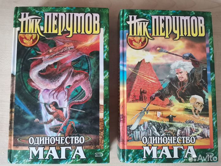 Ник Перумов Одиночество мага 1,2 том