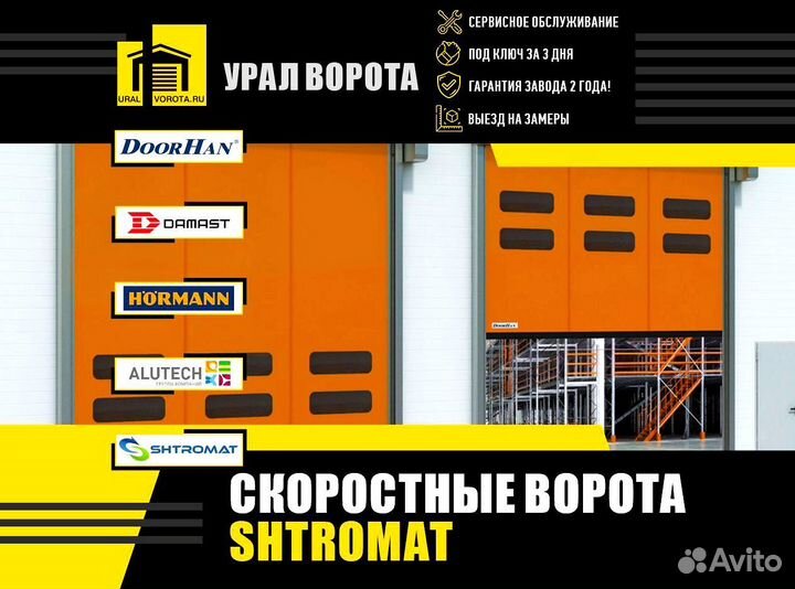 Скоростные ворота Shtromat