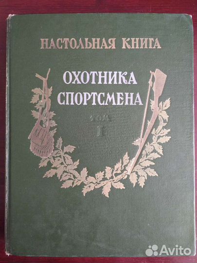 Настольная книга Охотника спортсмена