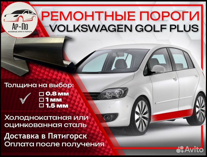 Ремонтные пороги на Volkswagen Colf Plus