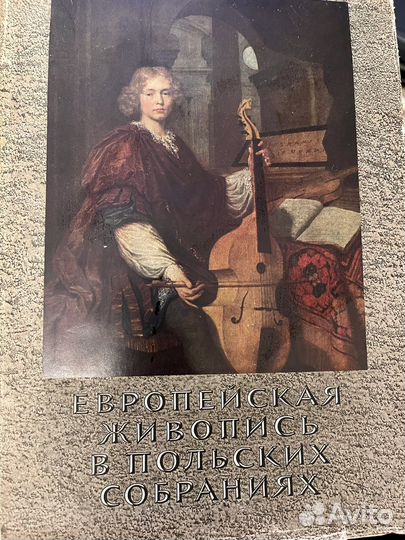 Европейская живопись В польских собраниях