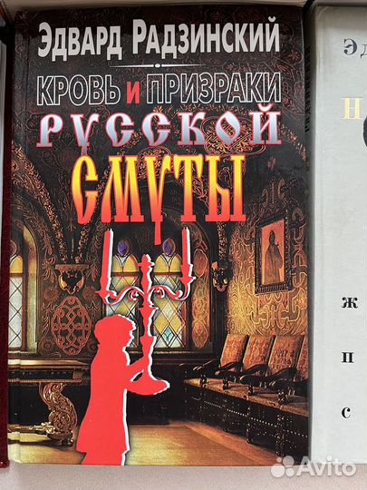Эдвард Радзинский книги