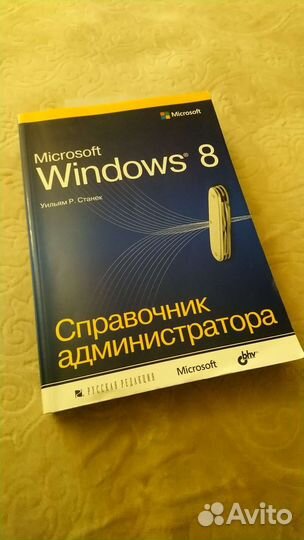 Справочник администратора Windows 8