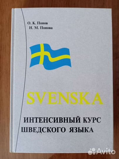 Интенсивный курс шведского языка