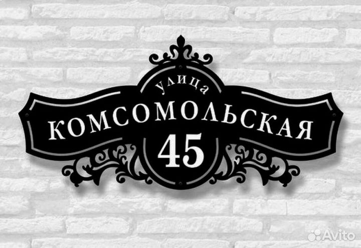 Адресная табличка