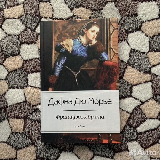 Книга Дафна Дю Морье «французова бухта»