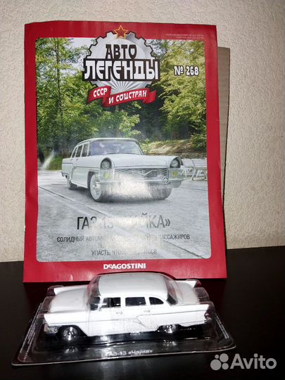 Автолегенды СССР №268. газ-13 Чайка