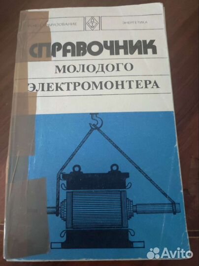 Справочники радиста и электрика СССР в дар