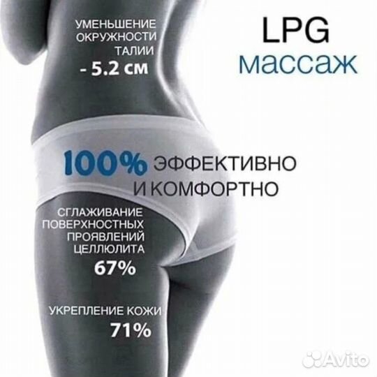 LPG массаж.Антицеллюлитный массаж,лимфодренаж