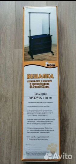 Вешалка для одежды напольная