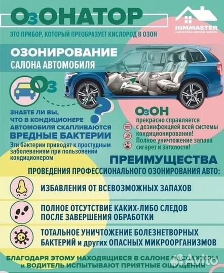 Озонирование авто и помещений
