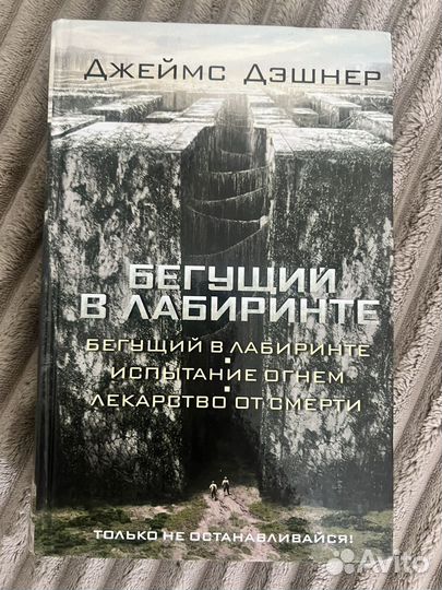 Книга Бегущий в лабиринте все части