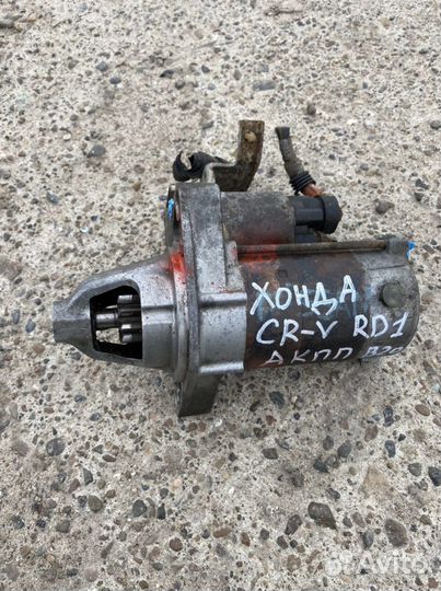Стартер honda cr-v rd1 2.0 АКПП