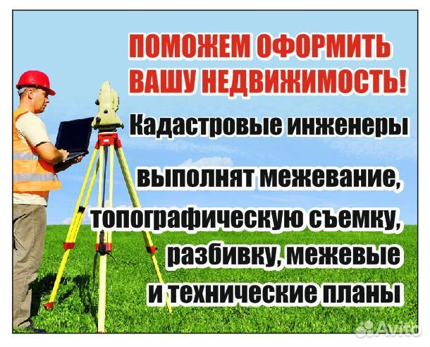 Межевание, технические планы, кадастровые работы