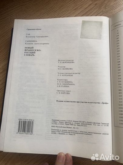 Новый франко-русский словарь (Гак, Ганшина)