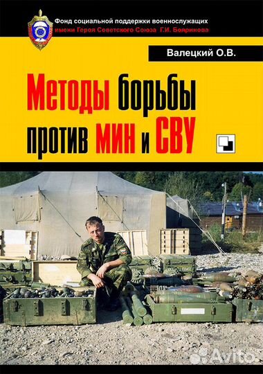 Книга. Валецкий О. Методы борьбы против мин и сву