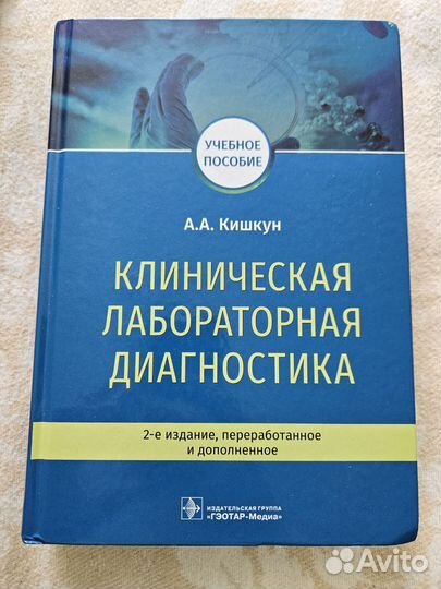 Книга Клиническая лабораторная диагностика Кишкун