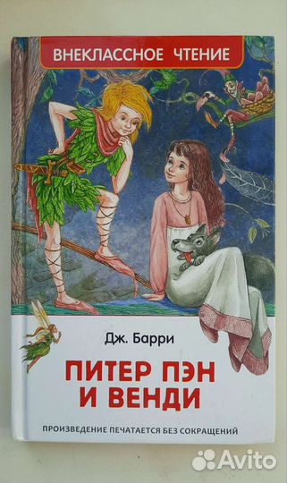 Питер Пэн и Венди