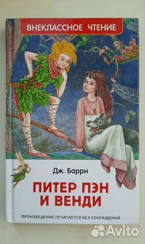 Питер Пэн и Венди