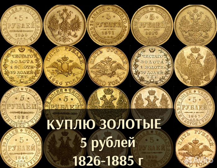 Золотые 5 рублей 1828-1885