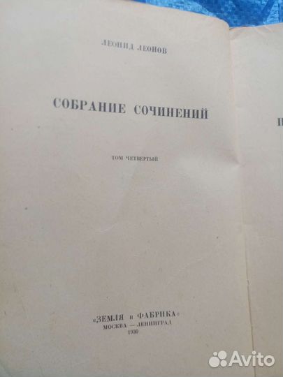 Леонид Леонов Соьрание сочинений 1930 зиф