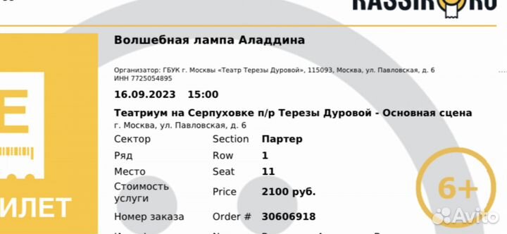 1 ряд 16 сент 2 бил в Театриум на Алладина в 15-00