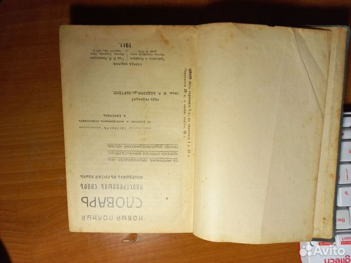 Словари иностранных слов 1911 г,1949 г, 1964 г